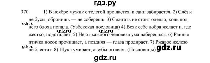 ГДЗ по русскому языку 5 класс  Аксенова дидактические материалы (Ладыженская)  упражнение - 370, Решебник