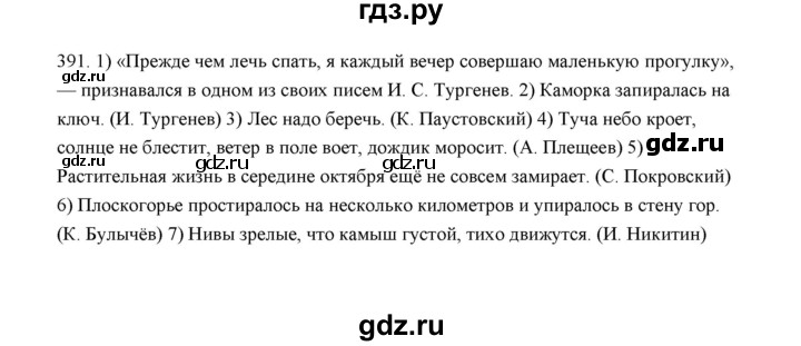 ГДЗ по русскому языку 5 класс  Аксенова дидактические материалы (Ладыженская)  упражнение - 391, Решебник