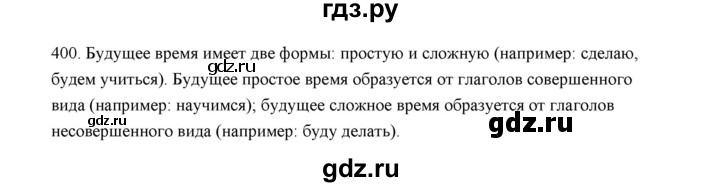 ГДЗ по русскому языку 5 класс  Аксенова дидактические материалы (Ладыженская)  упражнение - 400, Решебник