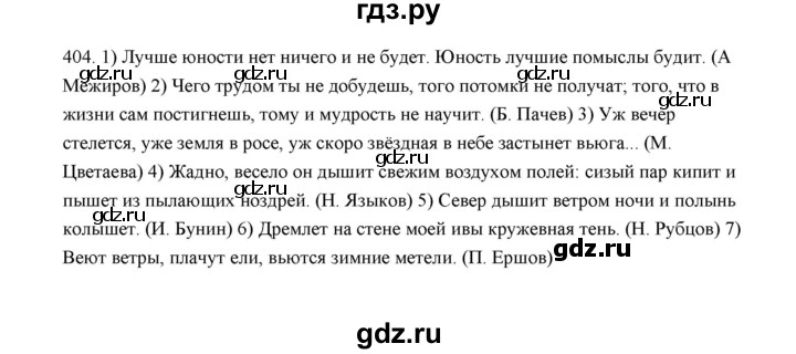 ГДЗ по русскому языку 5 класс  Аксенова дидактические материалы (Ладыженская)  упражнение - 404, Решебник