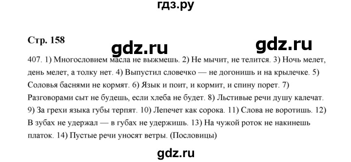 ГДЗ по русскому языку 5 класс  Аксенова дидактические материалы (Ладыженская)  упражнение - 407, Решебник