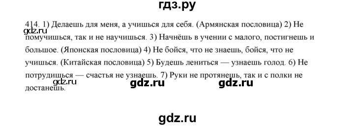 ГДЗ по русскому языку 5 класс  Аксенова дидактические материалы (Ладыженская)  упражнение - 414, Решебник