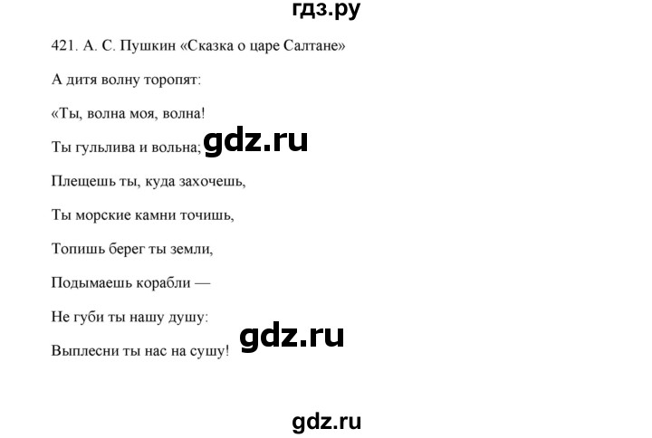 ГДЗ по русскому языку 5 класс  Аксенова дидактические материалы (Ладыженская)  упражнение - 421, Решебник