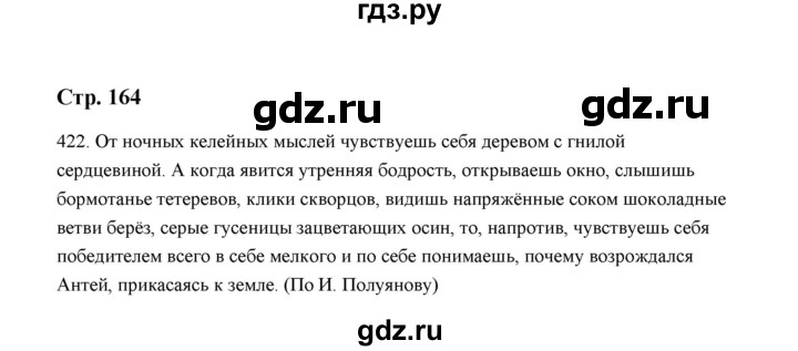 ГДЗ по русскому языку 5 класс  Аксенова дидактические материалы (Ладыженская)  упражнение - 422, Решебник