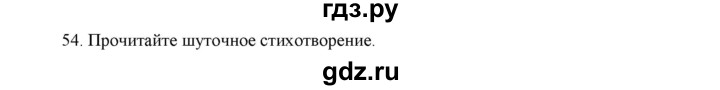 ГДЗ по русскому языку 5 класс  Аксенова дидактические материалы (Ладыженская)  упражнение - 54, Решебник