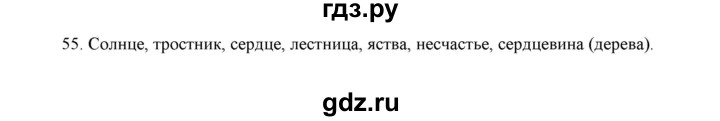 ГДЗ по русскому языку 5 класс  Аксенова дидактические материалы (Ладыженская)  упражнение - 55, Решебник