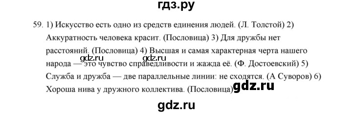 ГДЗ по русскому языку 5 класс  Аксенова дидактические материалы (Ладыженская)  упражнение - 59, Решебник