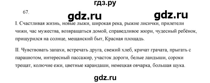 ГДЗ по русскому языку 5 класс  Аксенова дидактические материалы (Ладыженская)  упражнение - 67, Решебник