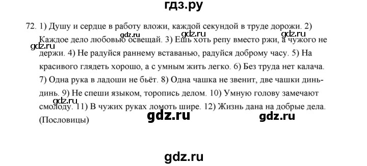 ГДЗ по русскому языку 5 класс  Аксенова дидактические материалы (Ладыженская)  упражнение - 72, Решебник