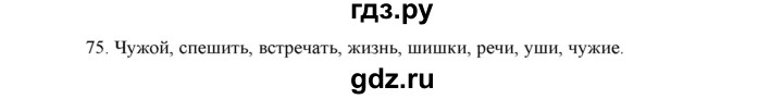 ГДЗ по русскому языку 5 класс  Аксенова дидактические материалы (Ладыженская)  упражнение - 75, Решебник