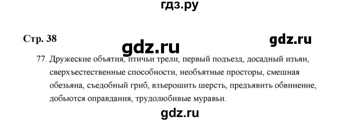 ГДЗ по русскому языку 5 класс  Аксенова дидактические материалы (Ладыженская)  упражнение - 77, Решебник