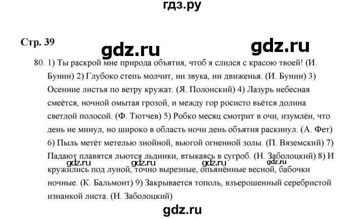 ГДЗ по русскому языку 5 класс  Аксенова дидактические материалы (Ладыженская)  упражнение - 80, Решебник