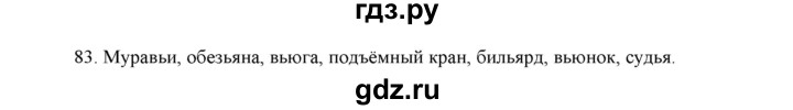 ГДЗ по русскому языку 5 класс  Аксенова дидактические материалы (Ладыженская)  упражнение - 83, Решебник