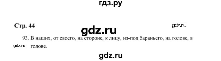 ГДЗ по русскому языку 5 класс  Аксенова дидактические материалы (Ладыженская)  упражнение - 93, Решебник