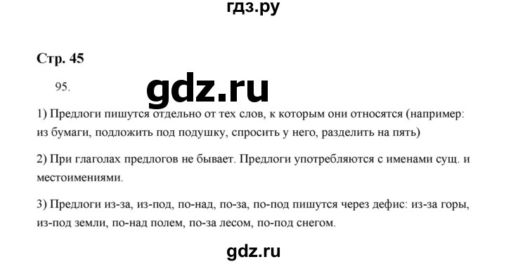 ГДЗ по русскому языку 5 класс  Аксенова дидактические материалы (Ладыженская)  упражнение - 95, Решебник