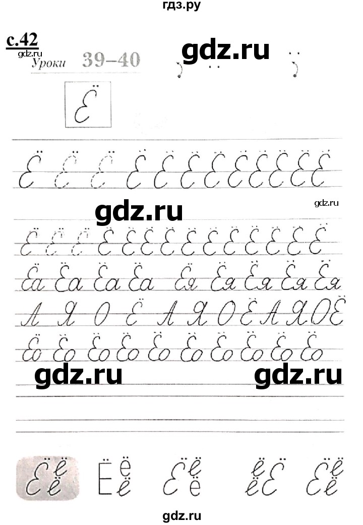 ГДЗ по русскому языку 1 класс Безруких прописи (Журова)  тетрадь №1. страница - 42, Решебник №1 к тетради 2020