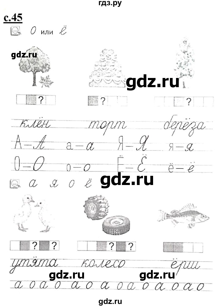 ГДЗ по русскому языку 1 класс Безруких прописи (Журова)  тетрадь №1. страница - 45, Решебник №1 к тетради 2020