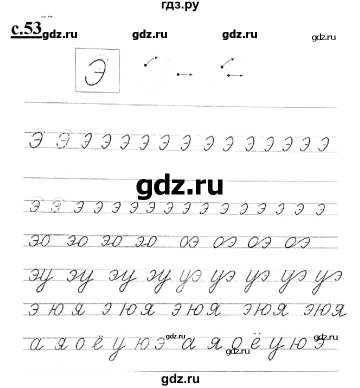 ГДЗ по русскому языку 1 класс Безруких прописи  тетрадь №1. страница - 53, Решебник №1 к тетради 2020