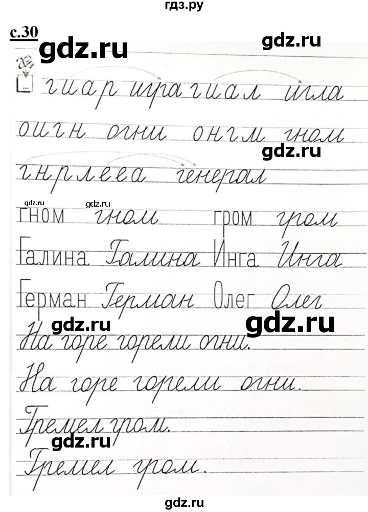 ГДЗ по русскому языку 1 класс Безруких прописи  тетрадь №2. страница - 30, Решебник №1 к тетради 2020