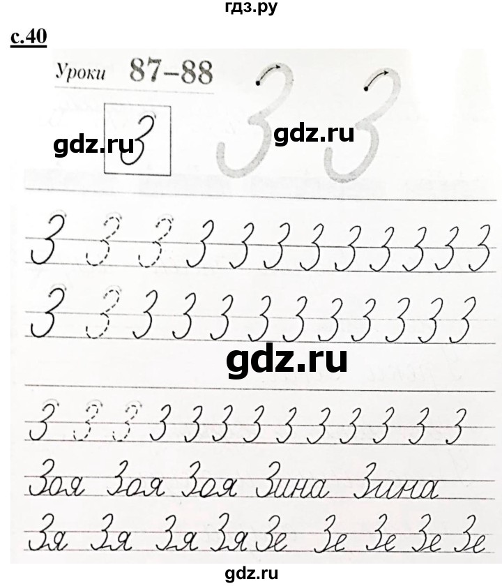 ГДЗ по русскому языку 1 класс Безруких прописи (Журова)  тетрадь №2. страница - 40, Решебник №1 к тетради 2020