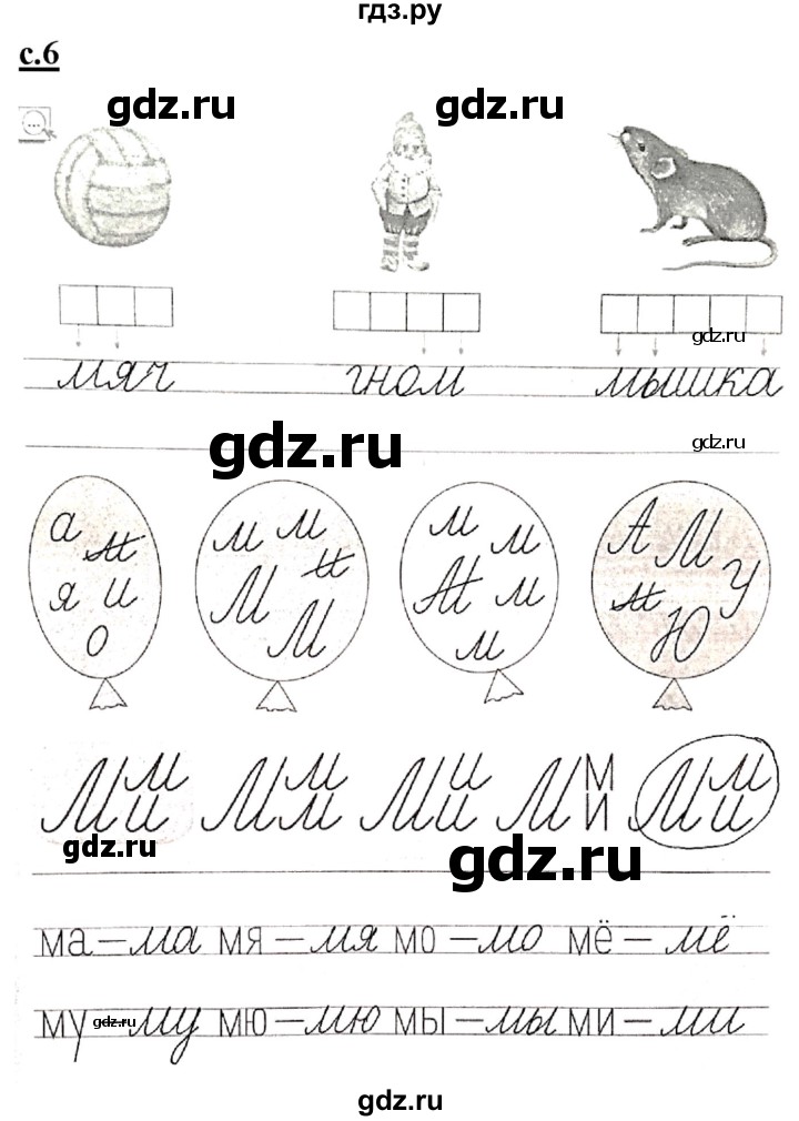 ГДЗ по русскому языку 1 класс Безруких прописи  тетрадь №2. страница - 6, Решебник №1 к тетради 2020
