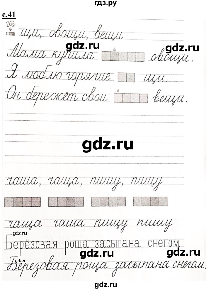 ГДЗ по русскому языку 1 класс Безруких прописи  тетрадь №3. страница - 41, Решебник №1 к тетради 2020