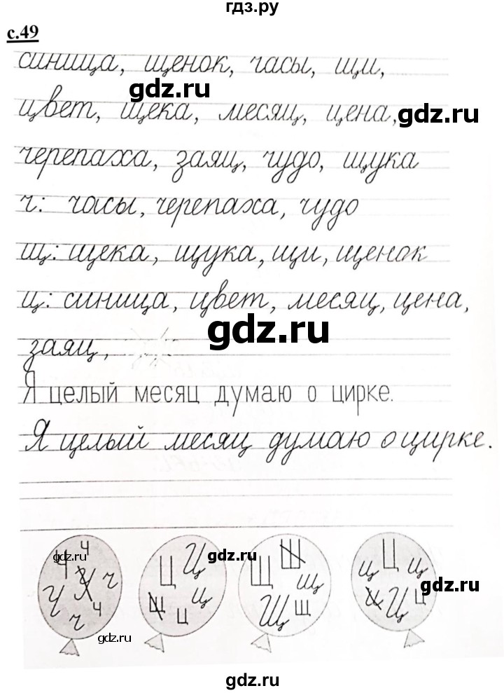 ГДЗ по русскому языку 1 класс Безруких прописи (Журова)  тетрадь №3. страница - 49, Решебник №1 к тетради 2020