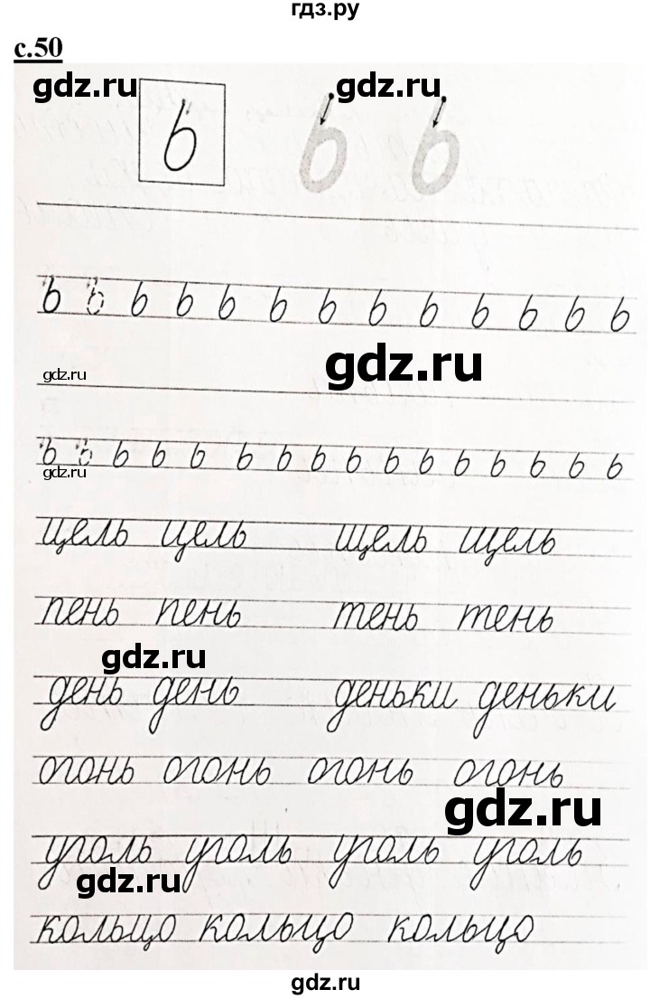 ГДЗ по русскому языку 1 класс Безруких прописи  тетрадь №3. страница - 50, Решебник №1 к тетради 2020