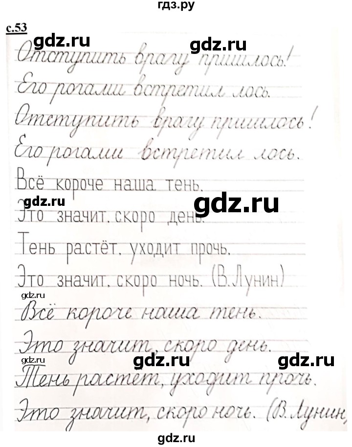 ГДЗ по русскому языку 1 класс Безруких прописи  тетрадь №3. страница - 53, Решебник №1 к тетради 2020