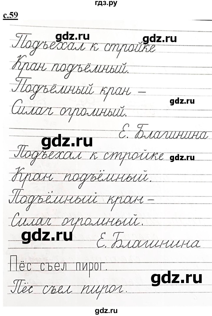 ГДЗ по русскому языку 1 класс Безруких прописи (Журова)  тетрадь №3. страница - 59, Решебник №1 к тетради 2020