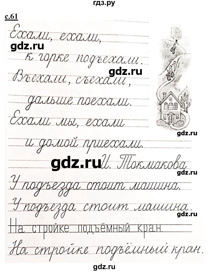 ГДЗ по русскому языку 1 класс Безруких прописи (Журова)  тетрадь №3. страница - 61, Решебник №1 к тетради 2020