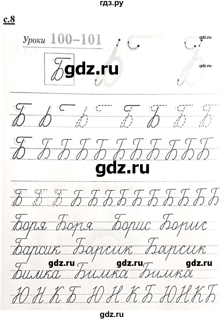 ГДЗ по русскому языку 1 класс Безруких прописи (Журова)  тетрадь №3. страница - 8, Решебник №1 к тетради 2020