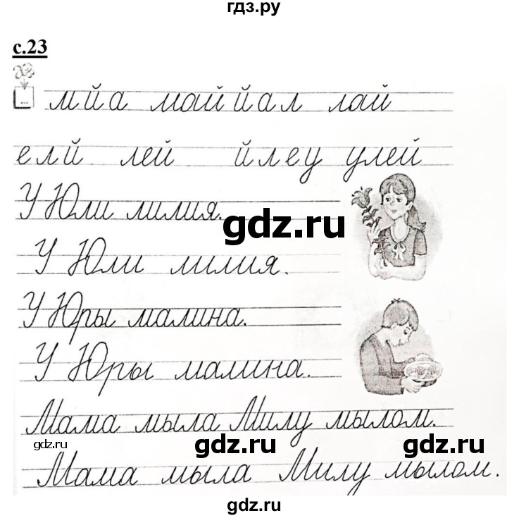 ГДЗ по русскому языку 1 класс Безруких прописи  часть 2. страница - 23, Решебник №1