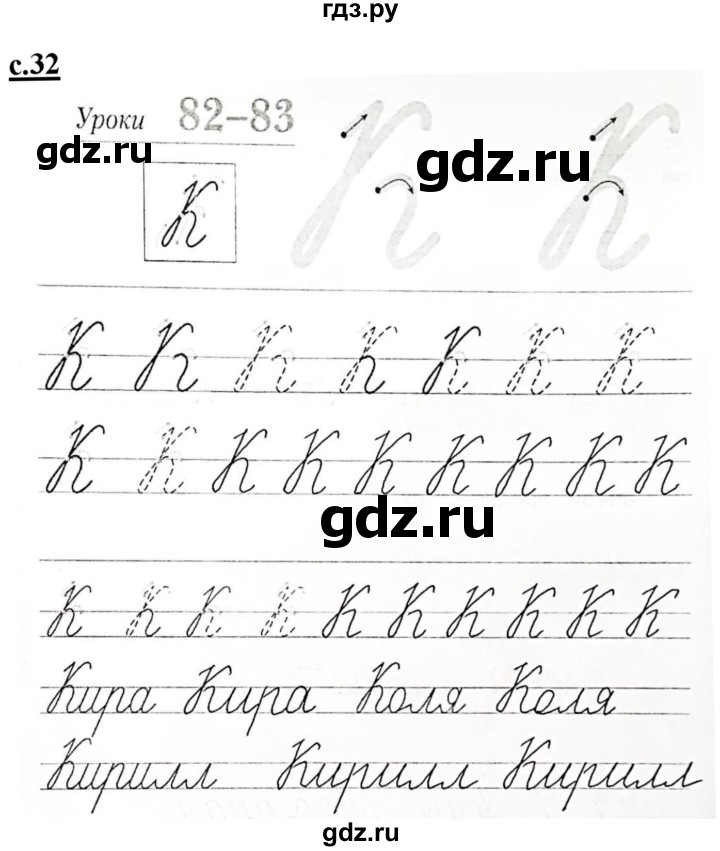 ГДЗ по русскому языку 1 класс Безруких прописи  часть 2. страница - 32, Решебник №1