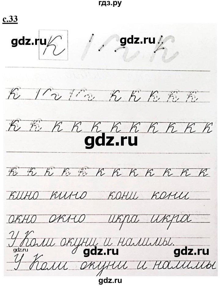 ГДЗ по русскому языку 1 класс Безруких прописи  часть 2. страница - 33, Решебник №1