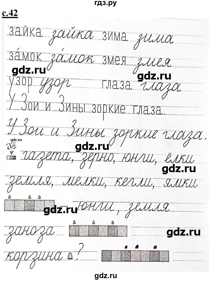 ГДЗ по русскому языку 1 класс Безруких прописи  часть 2. страница - 42, Решебник №1