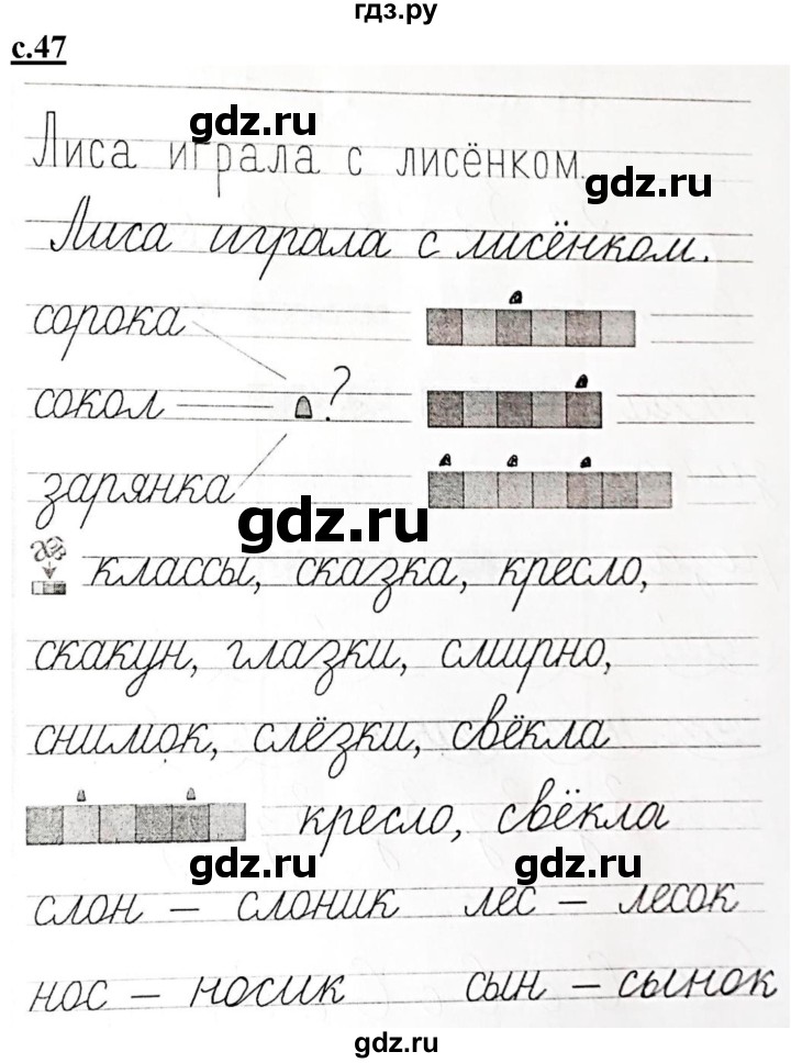 ГДЗ по русскому языку 1 класс Безруких прописи  часть 2. страница - 47, Решебник №1