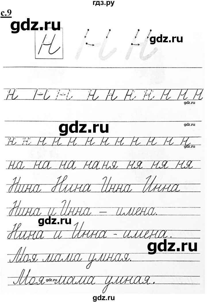 ГДЗ по русскому языку 1 класс Безруких прописи  часть 2. страница - 9, Решебник №1