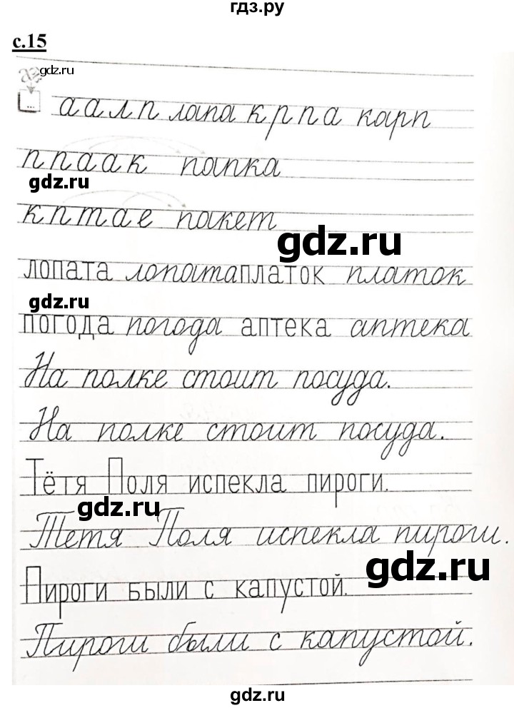 ГДЗ по русскому языку 1 класс Безруких прописи  часть 3. страница - 15, Решебник №1
