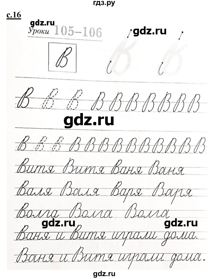 ГДЗ по русскому языку 1 класс Безруких прописи  часть 3. страница - 16, Решебник №1