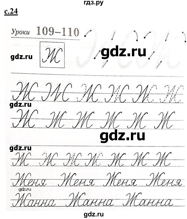 ГДЗ по русскому языку 1 класс Безруких прописи  часть 3. страница - 24, Решебник №1