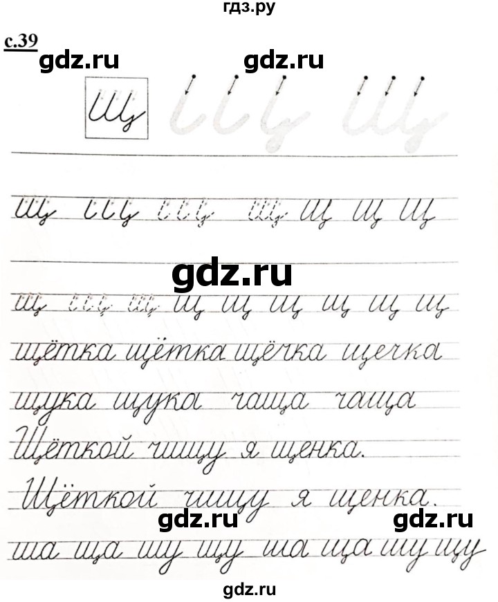 ГДЗ по русскому языку 1 класс Безруких прописи  часть 3. страница - 39, Решебник №1