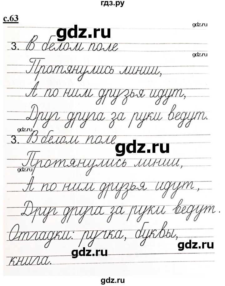 ГДЗ по русскому языку 1 класс Безруких прописи  часть 3. страница - 63, Решебник №1