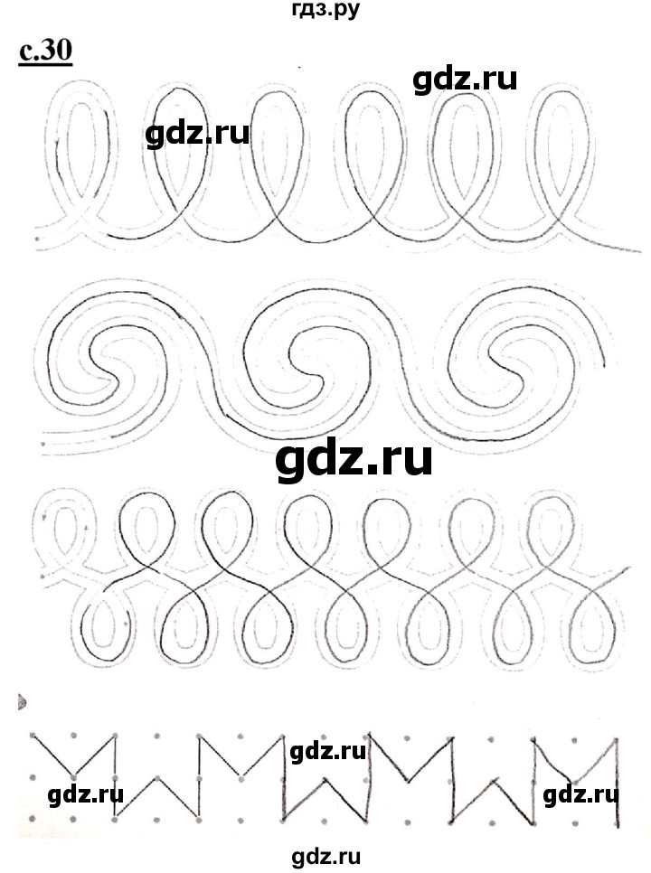 ГДЗ по русскому языку 1 класс Безруких прописи (Журова)  тетрадь №1. страница - 30, Решебник 2023
