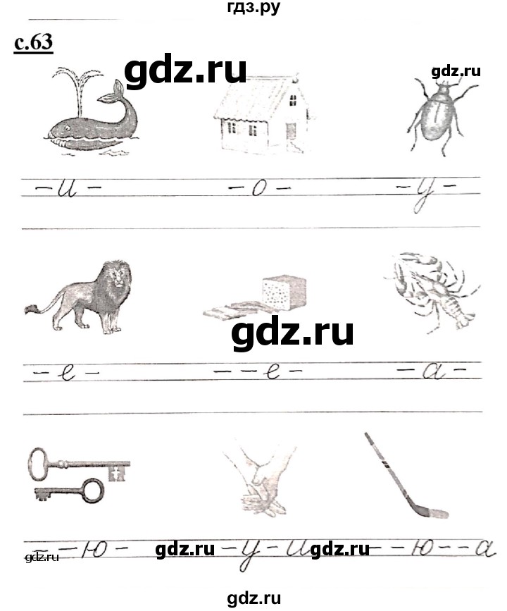 ГДЗ по русскому языку 1 класс Безруких прописи (Журова)  тетрадь №1. страница - 63, Решебник 2023