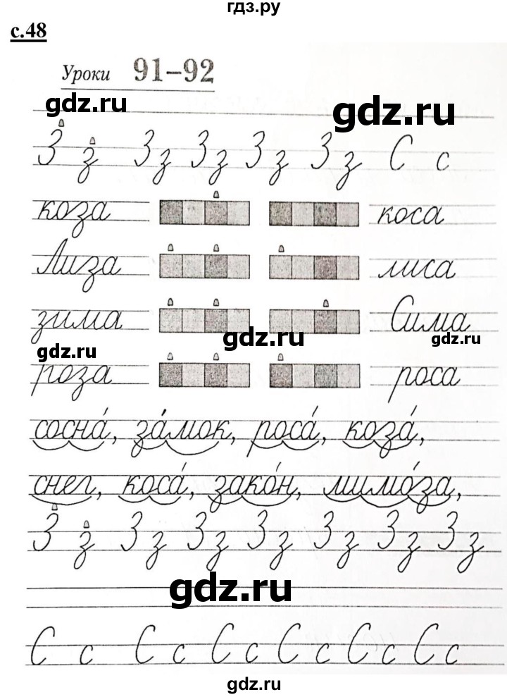 ГДЗ по русскому языку 1 класс Безруких прописи (Журова)  тетрадь №2. страница - 48, Решебник 2023