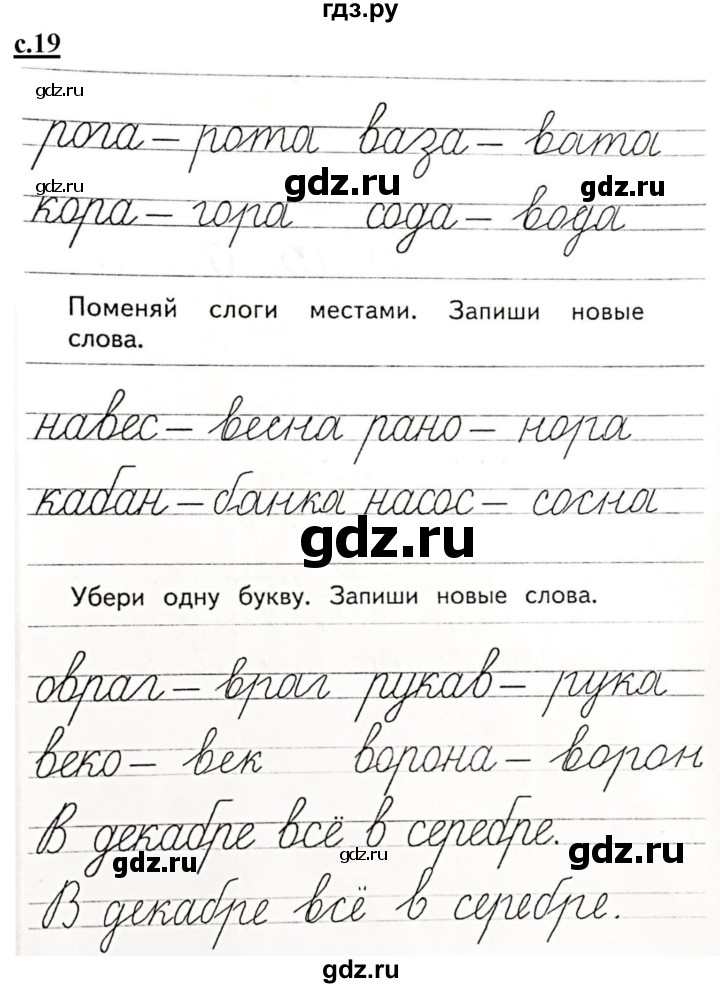 ГДЗ по русскому языку 1 класс Безруких прописи (Журова)  тетрадь №3. страница - 19, Решебник 2023