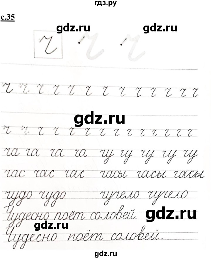 ГДЗ по русскому языку 1 класс Безруких прописи (Журова)  тетрадь №3. страница - 35, Решебник 2023