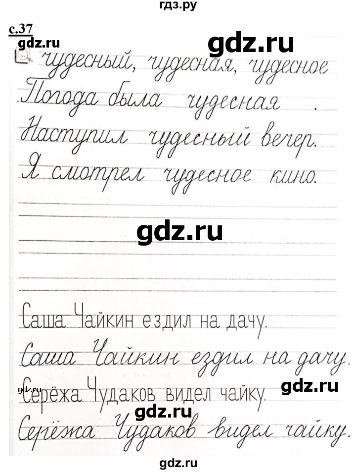 ГДЗ по русскому языку 1 класс Безруких прописи (Журова)  тетрадь №3. страница - 37, Решебник 2023