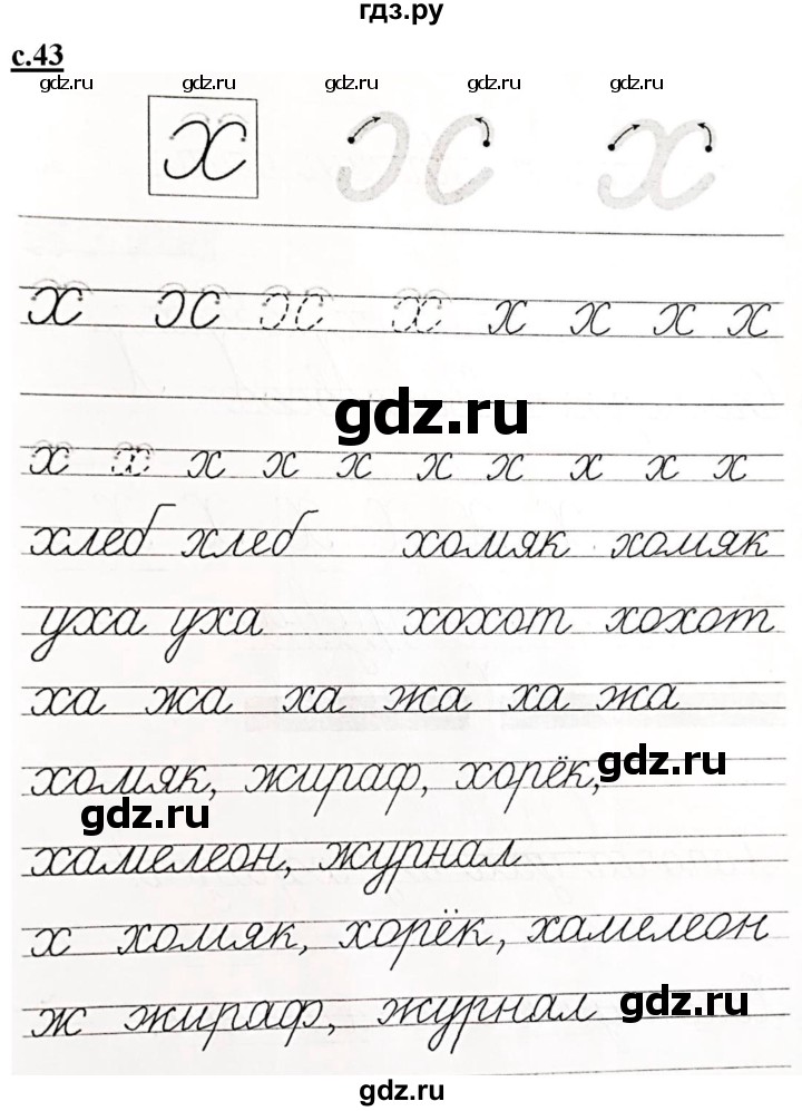 ГДЗ по русскому языку 1 класс Безруких прописи  тетрадь №3. страница - 43, Решебник 2023